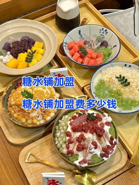 冰雪糖水店加盟多少钱_冰雪糖水店怎么开
