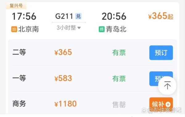北京到青岛高铁几个小时_北京青岛高铁票价多少钱