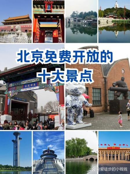 北京免费景点有哪些_北京免费景点怎么玩