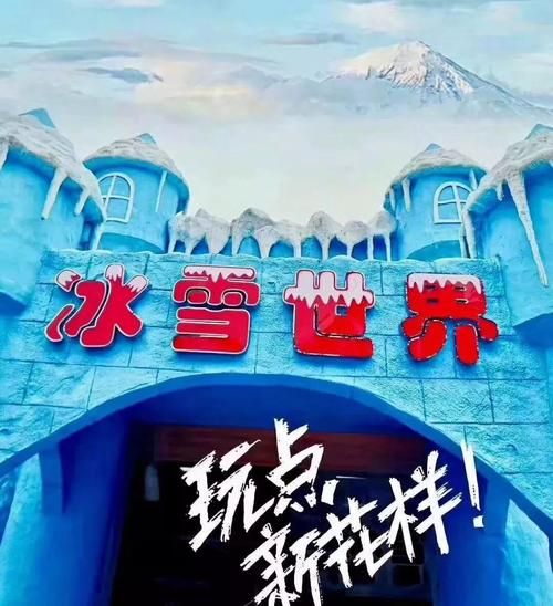 日照冰雪世界门票多少钱_日照蜡像馆值得去吗
