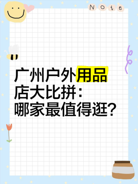 广州户外用品专卖哪里买_广州户外用品专卖店推荐