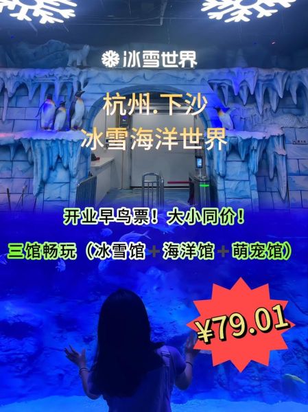 下沙冰雪世界门票价格_开放时间