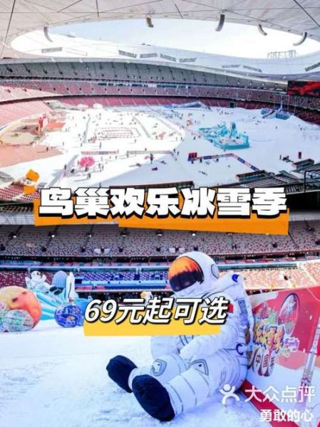 鸟巢冰雪乐园门票价格_开放时间