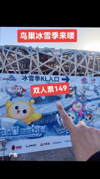 鸟巢冰雪乐园门票价格_开放时间