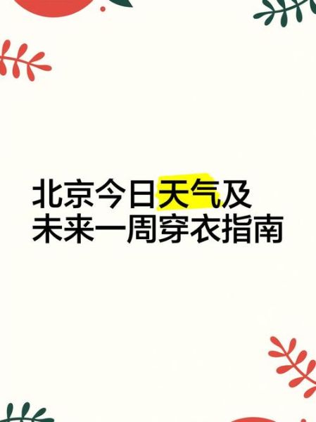 北京一周天气怎么样_北京本周穿什么衣服合适