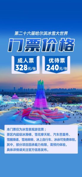 哈尔滨冰雪大世界白天好玩吗_门票价格及游玩攻略