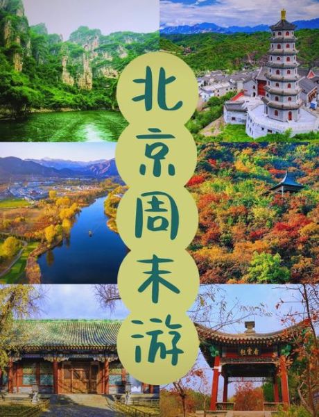 北京去哪里玩_北京周末好去处