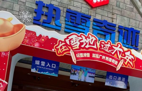 花都冰雪乐园门票多少钱_开放时间到几点