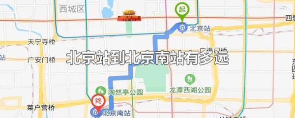 北京西站到北京南站有多远_怎么走最快