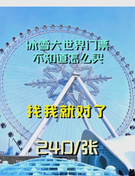 冰雪节门票怎么买_冰雪节活动有哪些