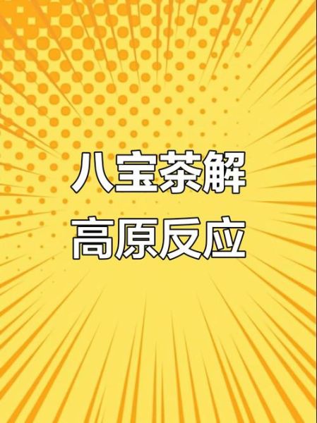高原反应可以喝茶吗_喝什么茶缓解高反