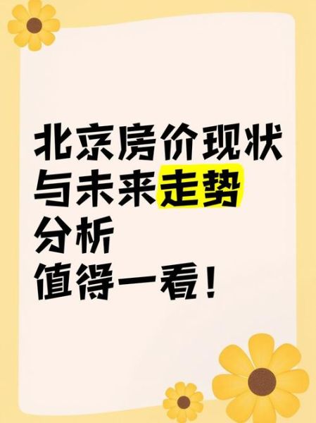 北京北小区房价走势_北京北小区值得买吗