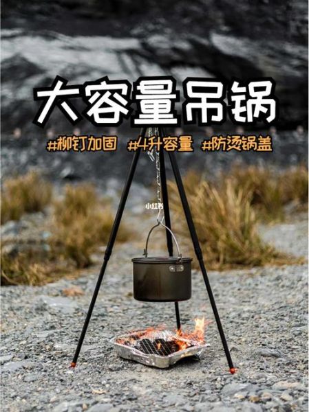 户外吊锅怎么选_户外吊锅使用技巧
