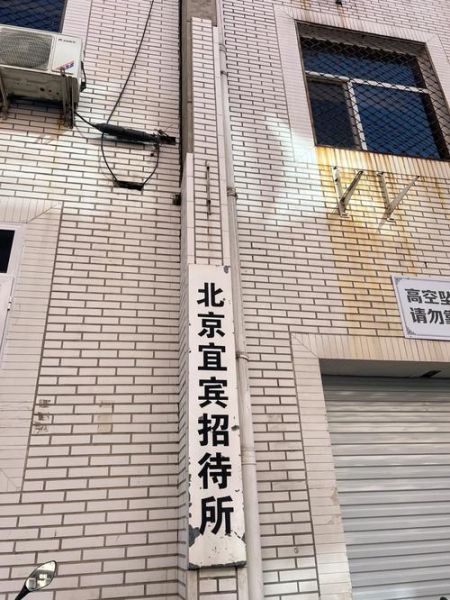 北京宜宾招待所怎么样_住宿价格贵不贵