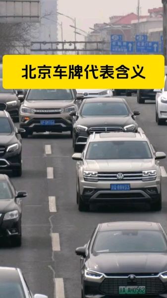 北京车牌号城市代号有哪些_京A京B京C代表什么