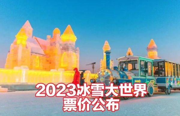 阳江冰雪世界门票价格_阳江冰雪世界门票哪里买
