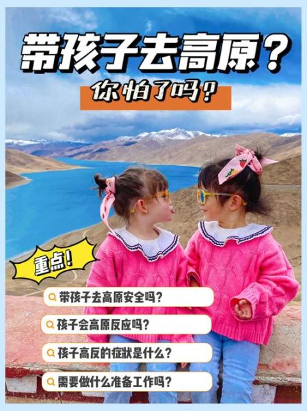 宝宝能去高原吗_高原旅行注意事项