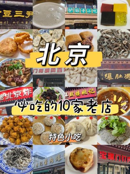 北京小吃有哪些_北京必吃小吃排行榜