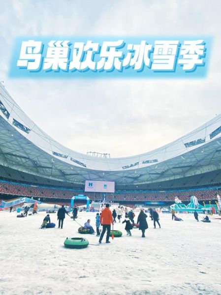 鸟巢欢乐冰雪嘉年华门票价格_开放时间