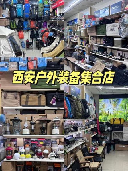 西安户外用品店哪家好_新手必看选购指南