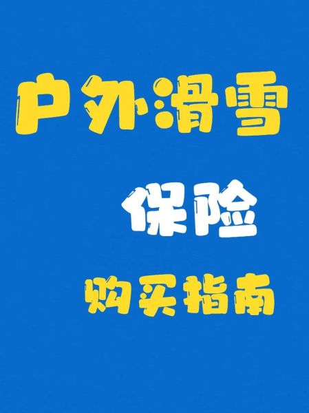 户外保险怎么买_买户外保险要注意什么