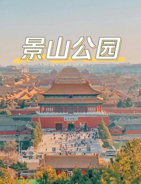 景山公园门票多少钱_景山公园开放时间