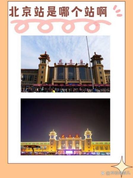 北京站属于哪个区_北京站具体位置在哪