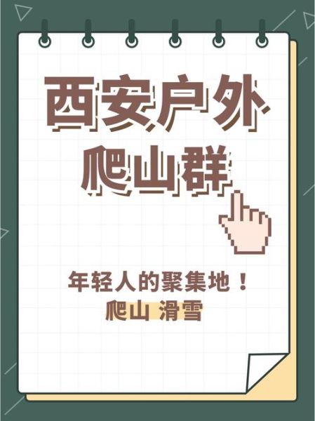 西安户外运动协会有什么活动_如何加入
