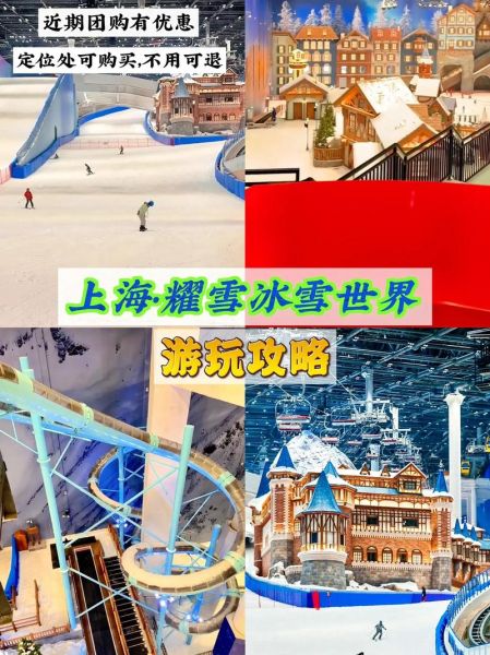 冰雪奇缘冰雪世界上海门票价格_冰雪奇缘冰雪世界上海游玩攻略