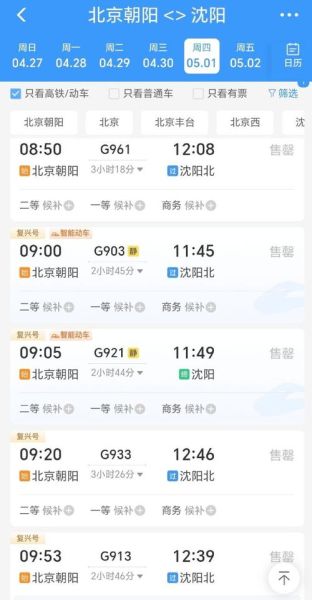 北京到沈阳高铁几个小时_北京至沈阳火车时刻表查询