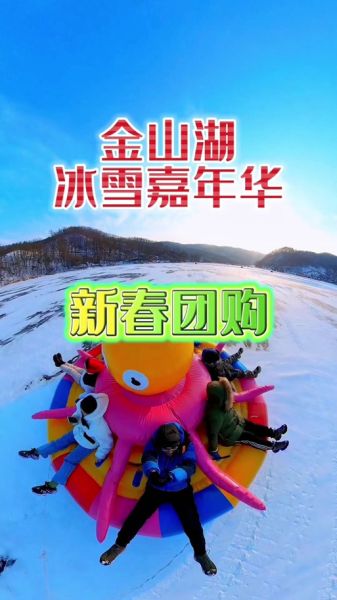 金海湖冰雪嘉年华门票价格_金海湖冰雪嘉年华有什么好玩的
