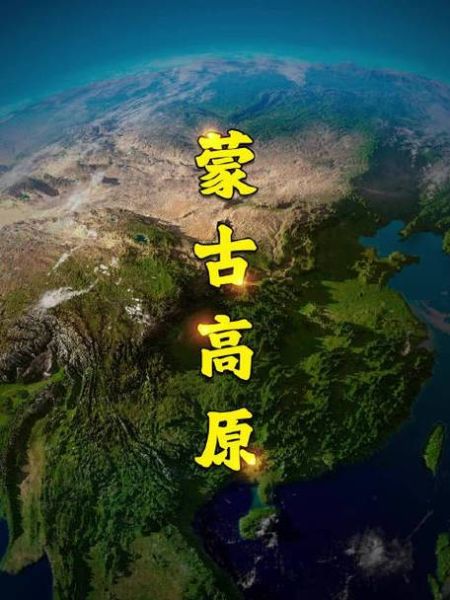 蒙古高原海拔多少米_平均海拔高度是多少