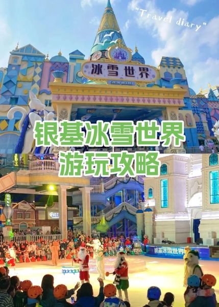 银基冰雪世界门票价格_银基冰雪世界值得去吗