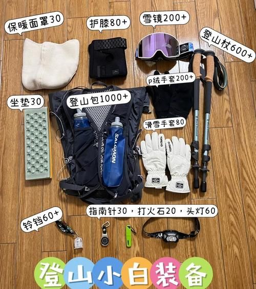 户外登山必备装备清单_新手登山需要准备什么