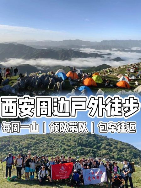 西安户外活动群怎么加入_周末爬山路线推荐