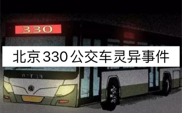 北京330公交车灵异事件真相_北京330末班车失踪案始末