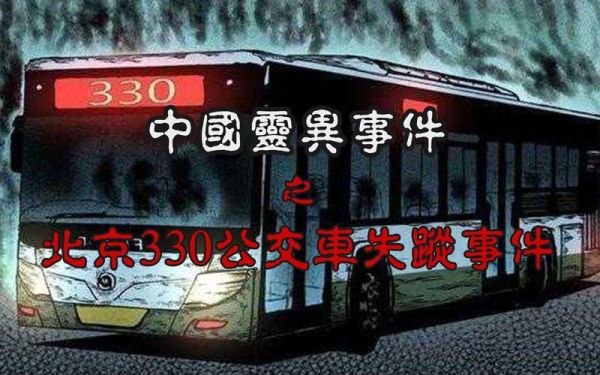 北京330公交车灵异事件真相_北京330末班车失踪案始末
