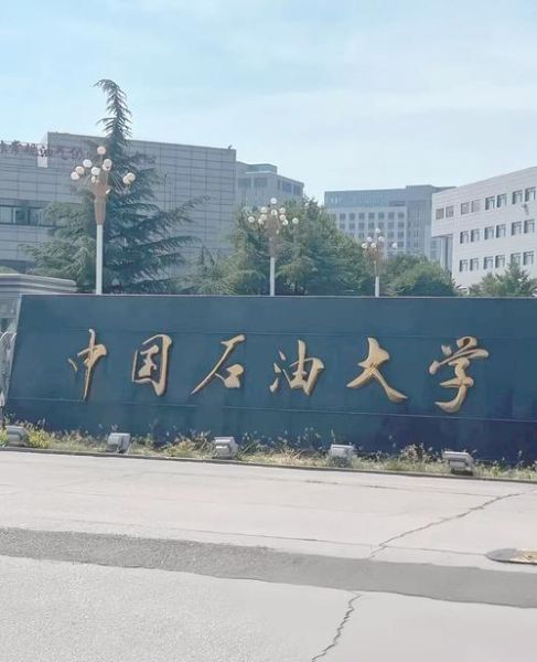 北京中国石油大学怎么样_就业前景如何