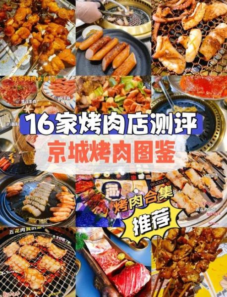 北京烤肉哪里好吃_北京烤肉推荐哪家