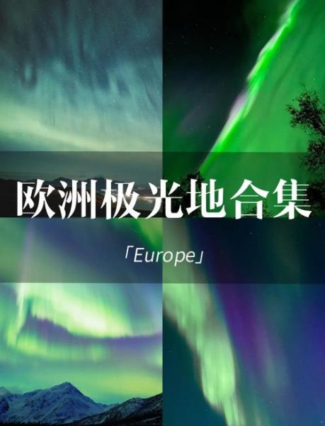 北欧冰雪小镇怎么玩_极光观测最佳时间