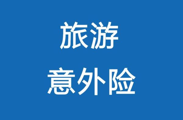 平安高原旅游意外险多少钱_高原旅游意外险有必要买吗