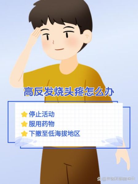 高原上发烧怎么办_高原反应发烧会自愈吗