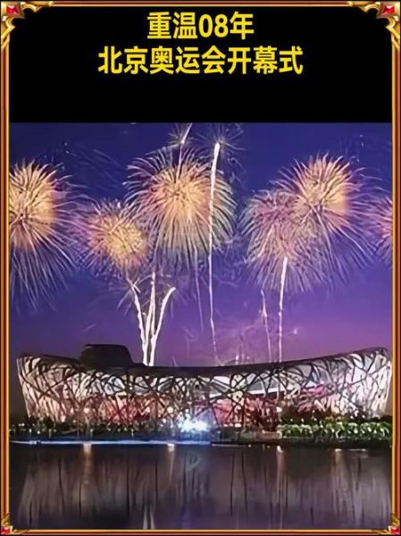 北京2008奥运会开幕式时间_北京2008奥运会有哪些亮点