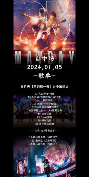 五月天北京演唱会歌单_哪些歌必唱