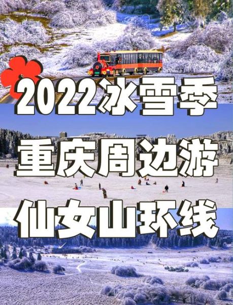 重庆冰雪世界门票多少钱_重庆冰雪世界在哪里