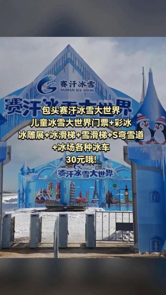 包头冰雪大世界门票多少钱_开放时间