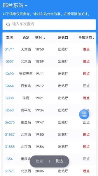 北京东站列车时刻表查询_北京东站最新车次信息