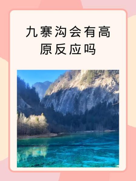 九寨沟有高原反应么_如何预防九寨沟高反