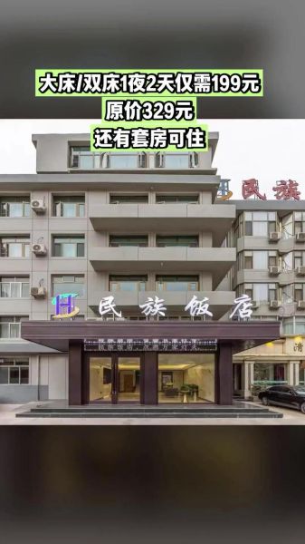 北京民族饭店怎么样_北京民族饭店地址在哪