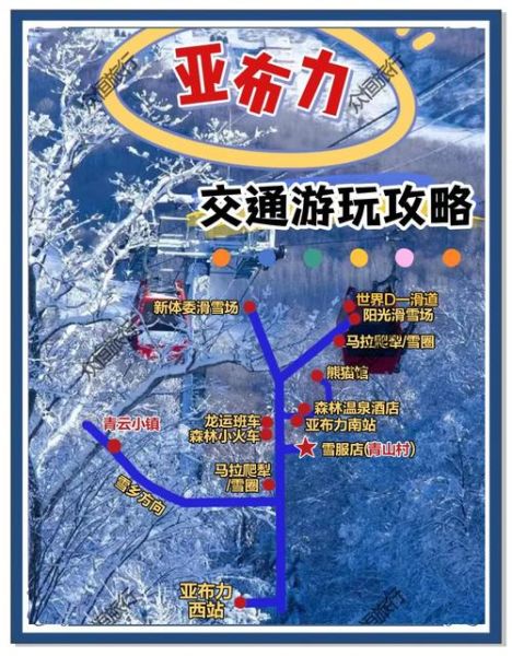 冰雪大世界到亚布力怎么走_亚布力滑雪场交通攻略